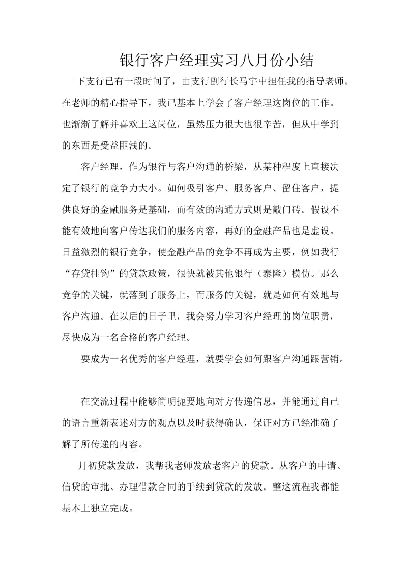 银行客户经理实习八月份小结.doc_第1页