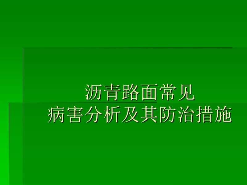 沥青路面常见病害分析及其防治措施.ppt_第1页