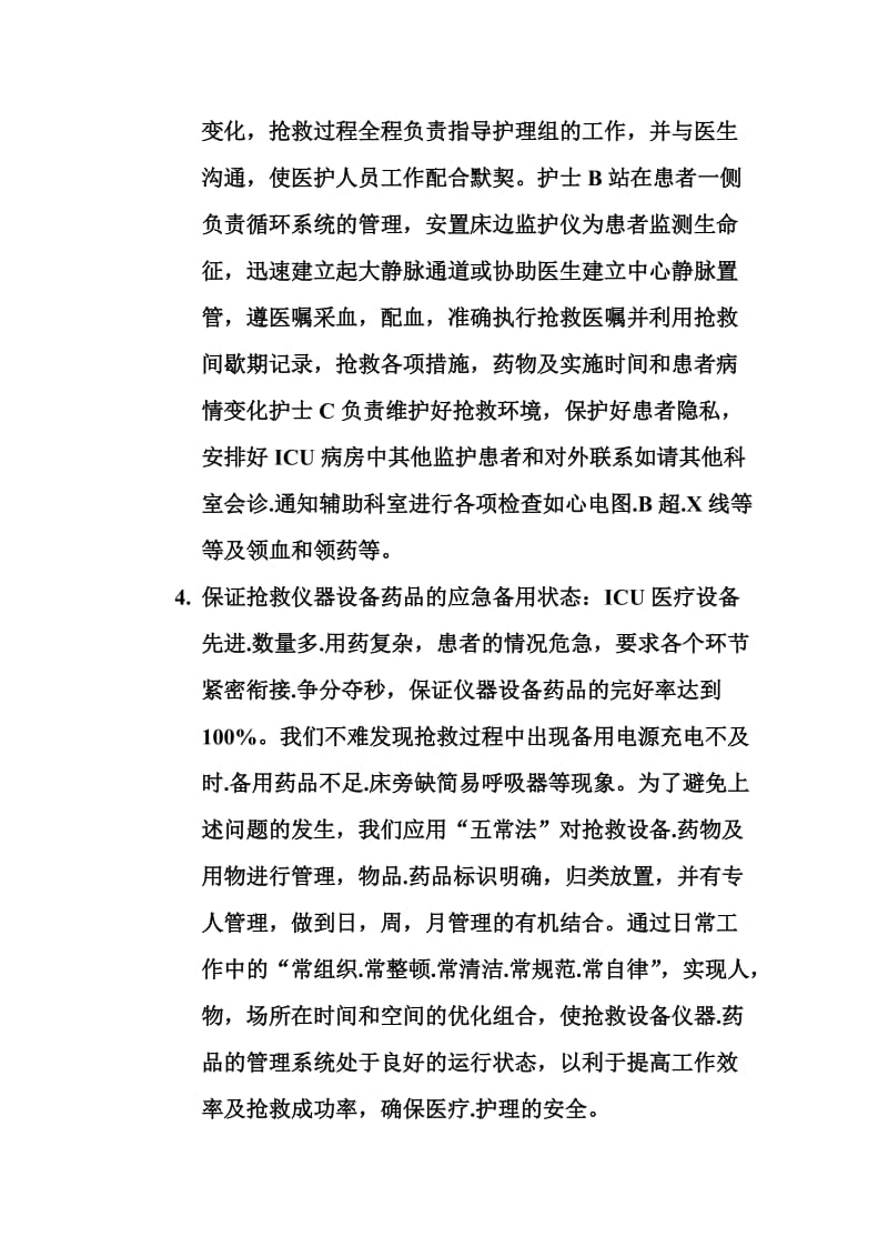 ICU危重患者抢救配合与护理管理.doc_第2页