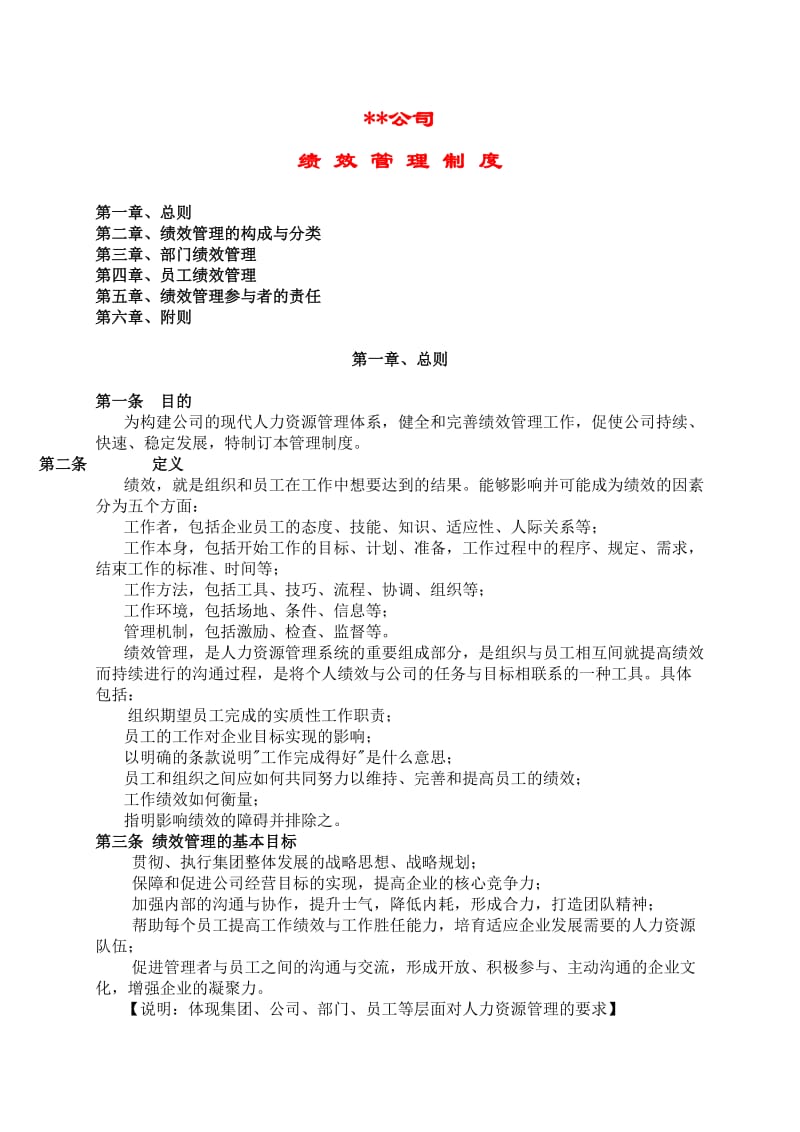 某公司绩效管理制度.doc_第1页