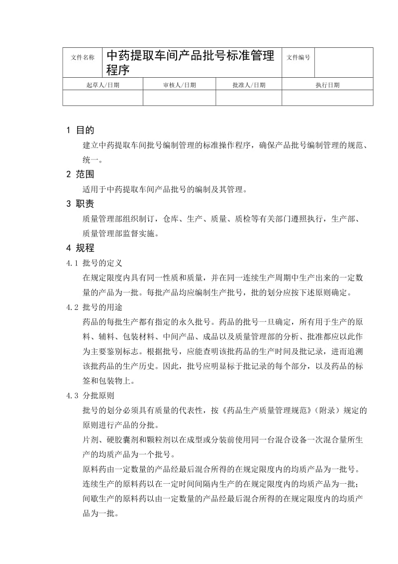 中药提取车间产品批号标准管理程序.doc_第1页