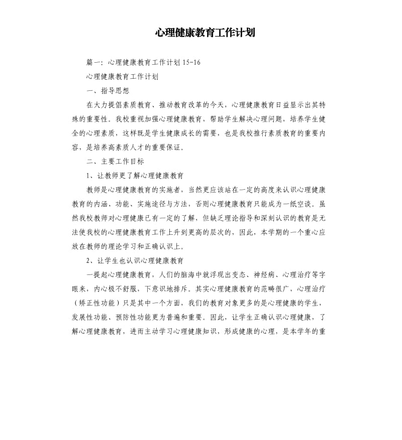 心理健康教育工作计划.docx_第1页