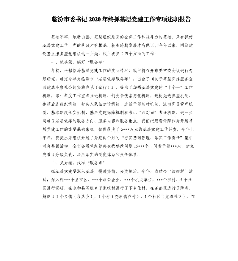 临汾市委书记2020年终抓基层党建工作专项述职报告.docx_第1页