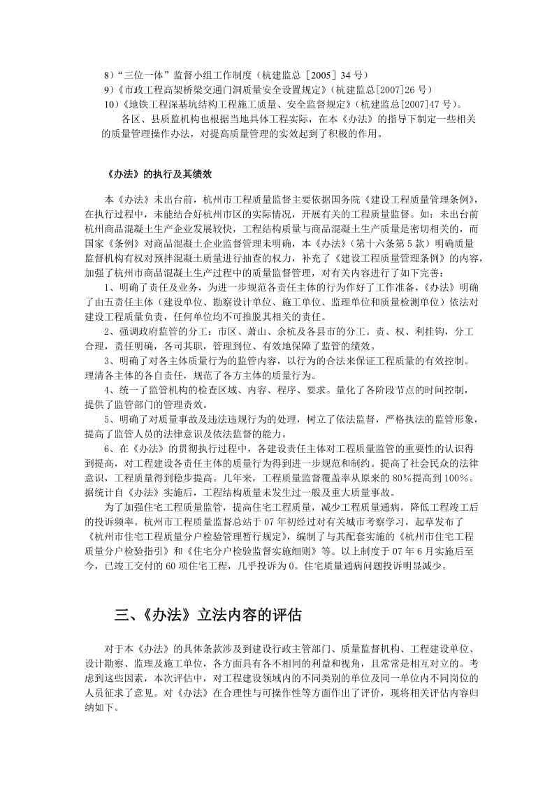 杭州市建设工程质量监督管理办法立法后评估报告.doc_第3页