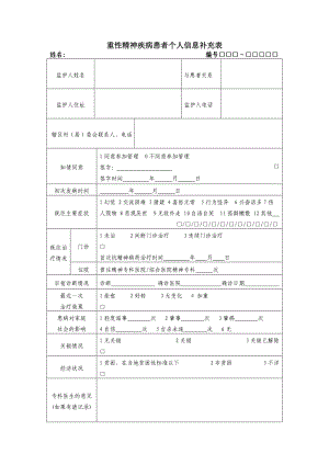 重型精神病患者管理2頁.doc