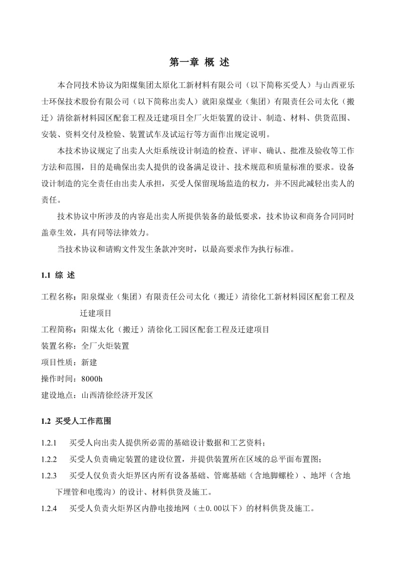 全厂火炬装置买卖合同技术协议.doc_第3页