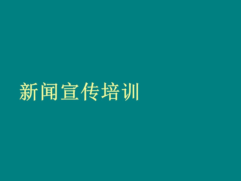 施工单位--新闻宣传培训.ppt_第1页