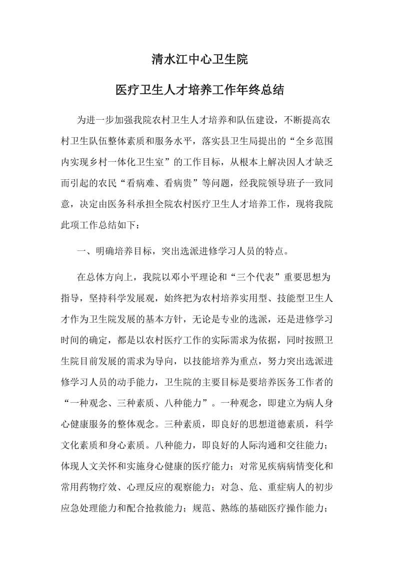 清水江中心卫生院医疗卫生人才培养工作工作总结.doc_第1页