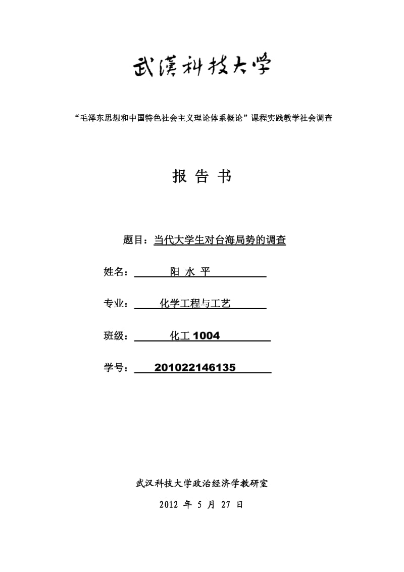 2013毛概论课实践教学报告书.doc_第1页