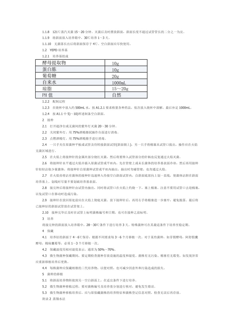 酵母菌菌种保藏技术规程.docx_第3页