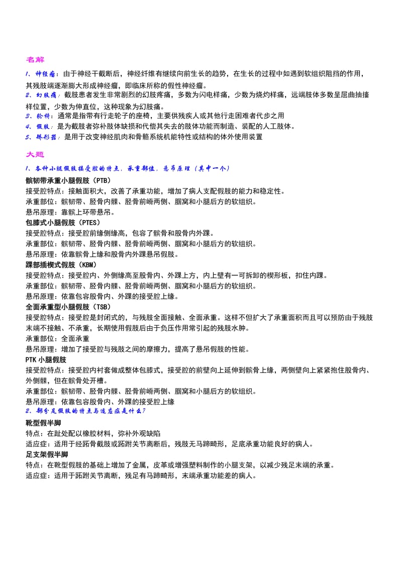 假肢矫形器学考点总结.doc_第1页