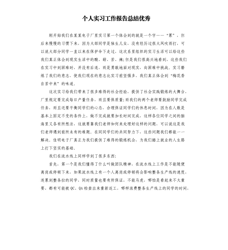 个人实习工作报告总结.docx_第1页