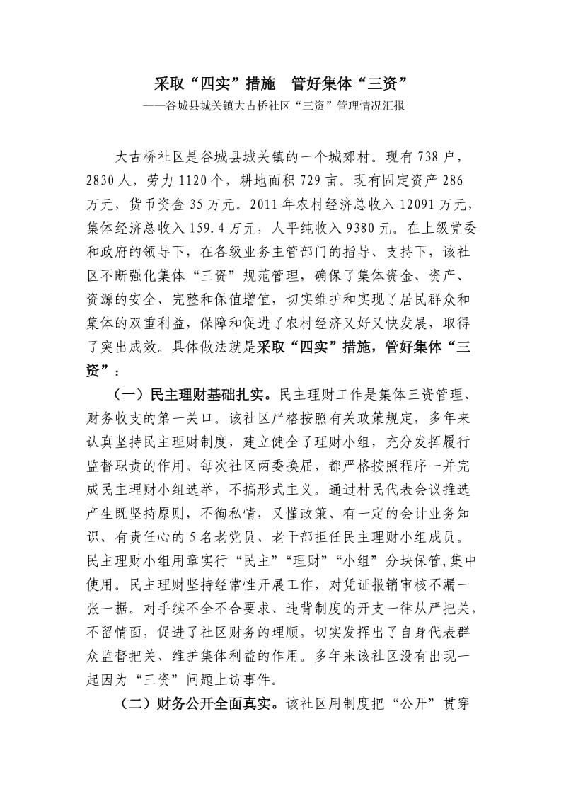 谷城县城关镇大古桥社区“三资”管理情况汇报.doc_第1页