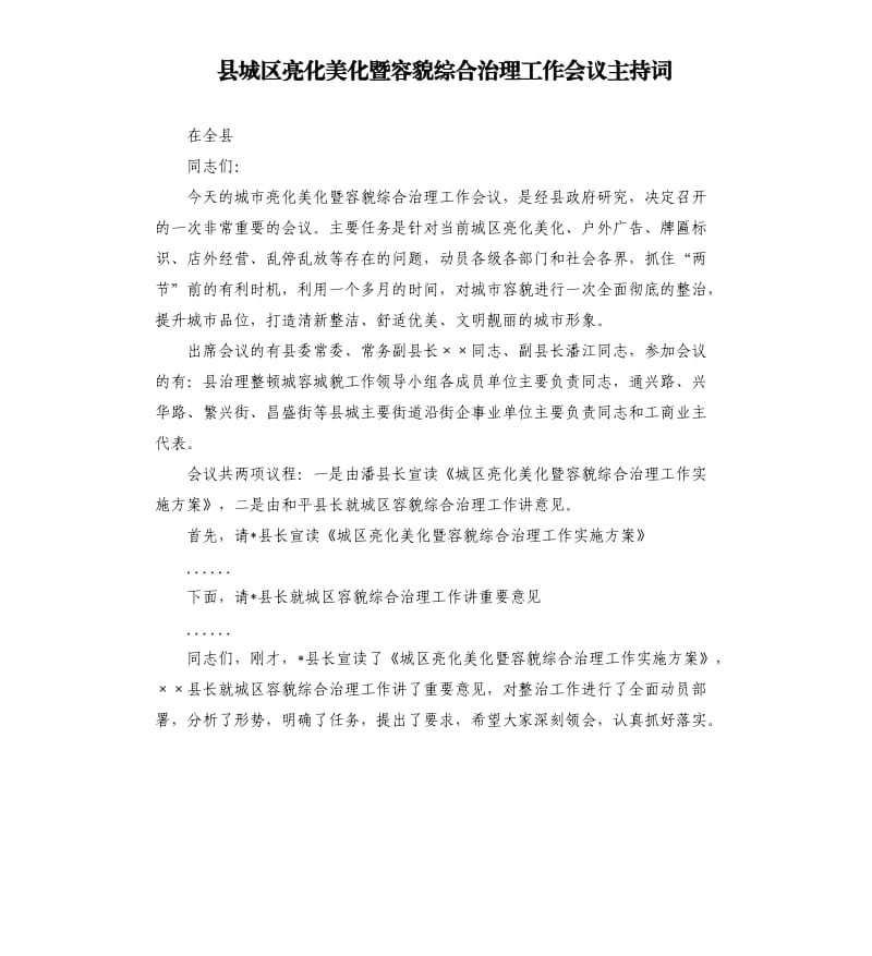 县城区亮化美化暨容貌综合治理工作会议主持词.docx_第1页