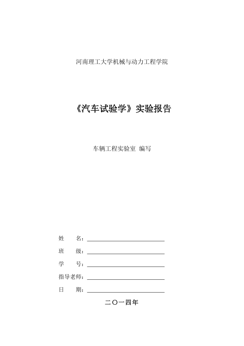 汽车试验学实验报告.doc_第1页