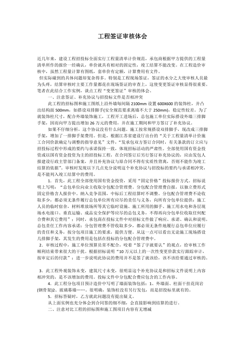 对工程签证审核的体会.docx_第1页