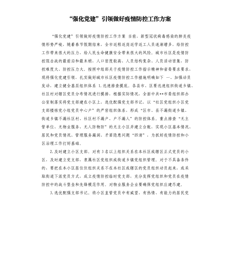 “强化党建”引领做好疫情防控工作方案.docx_第1页