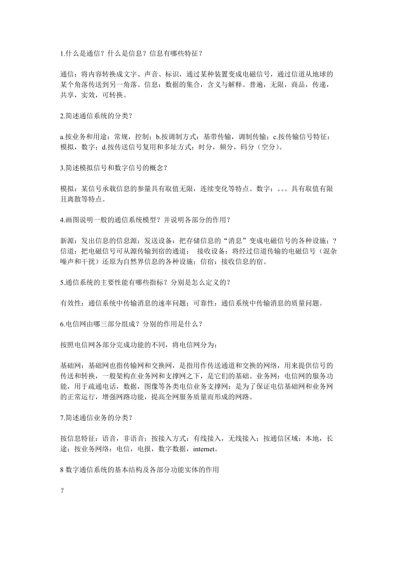 通信概论PPT思考题答案.docx_第1页