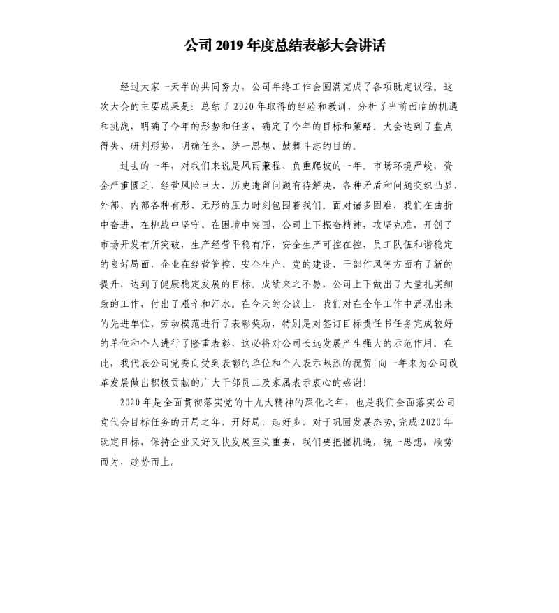 公司2019年度总结表彰大会讲话.docx_第1页