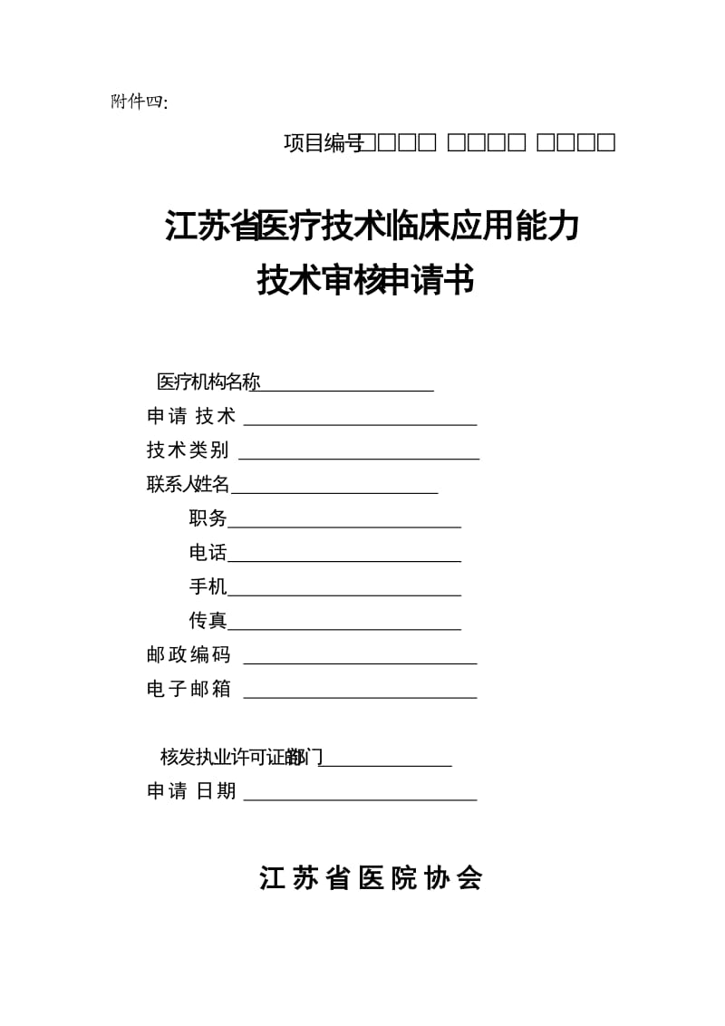 江苏省医疗技术临床应用能力申请书.doc_第1页