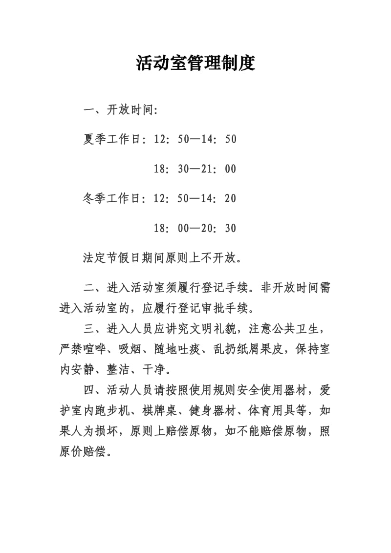 活动室管理制度和管理员职责.docx_第1页