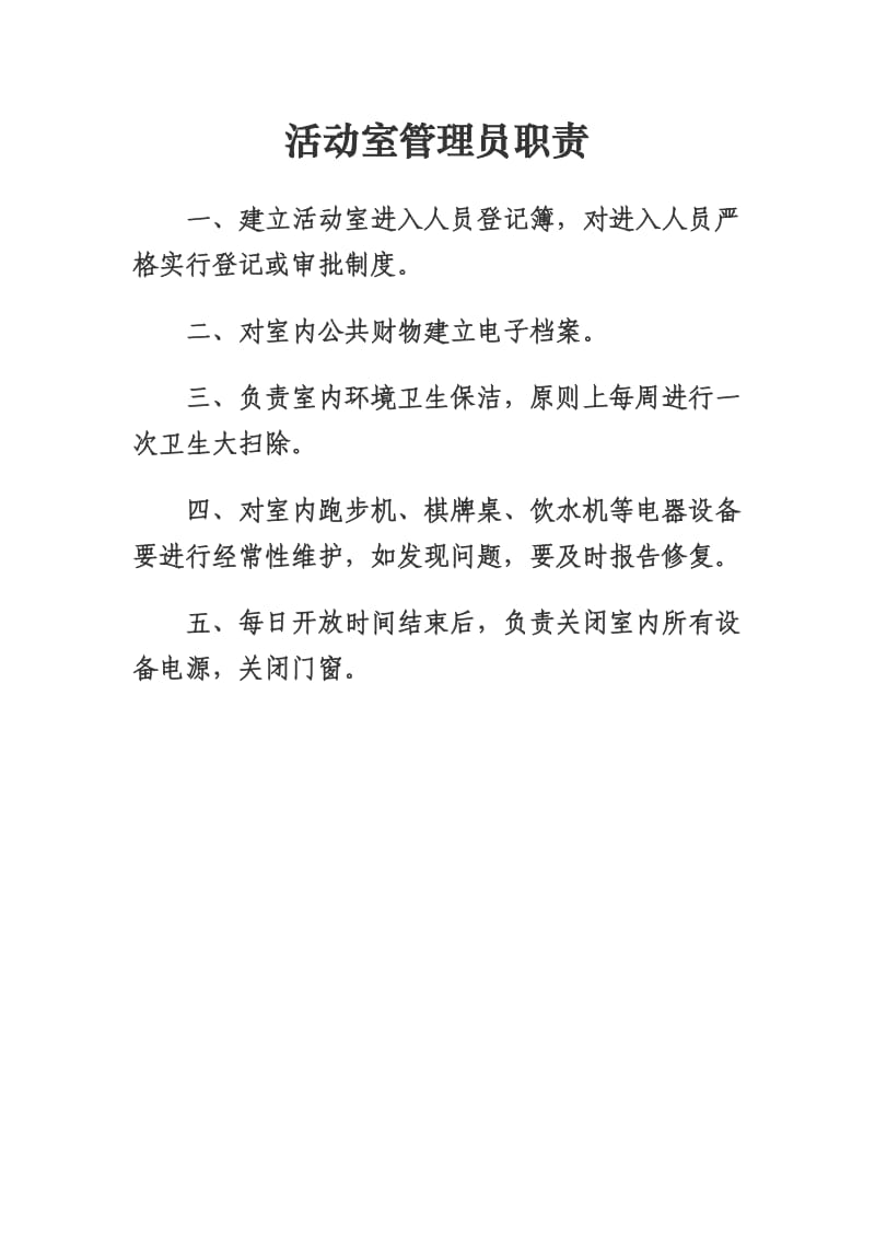 活动室管理制度和管理员职责.docx_第3页