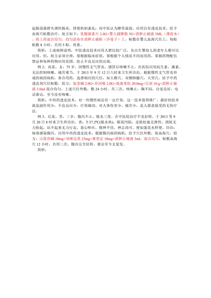 简析透皮技术的理论基础及临床应用.doc_第3页