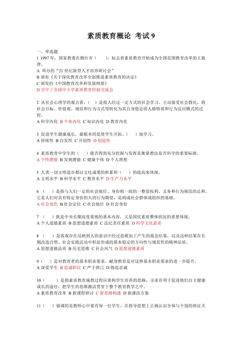 素质教育概论试卷9.doc_第1页