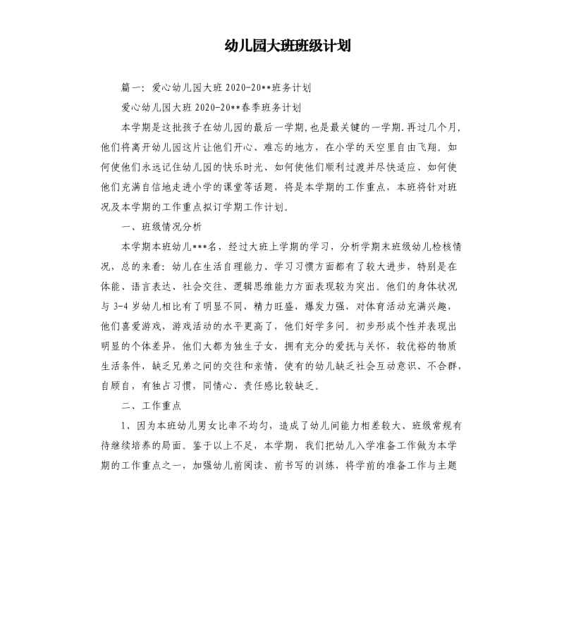 幼儿园大班班级计划.docx_第1页