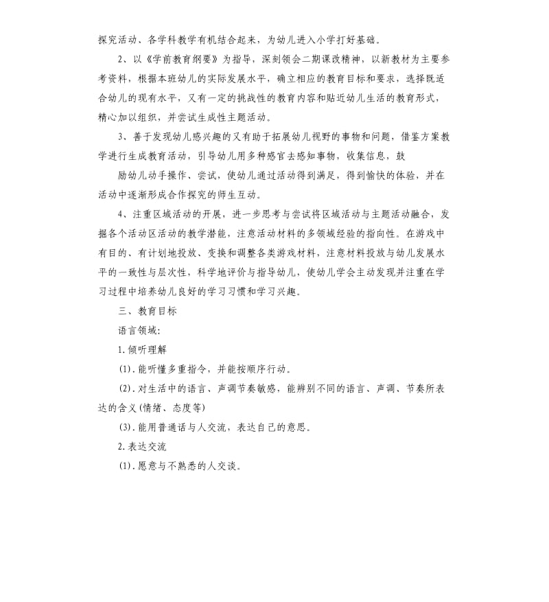 幼儿园大班班级计划.docx_第2页