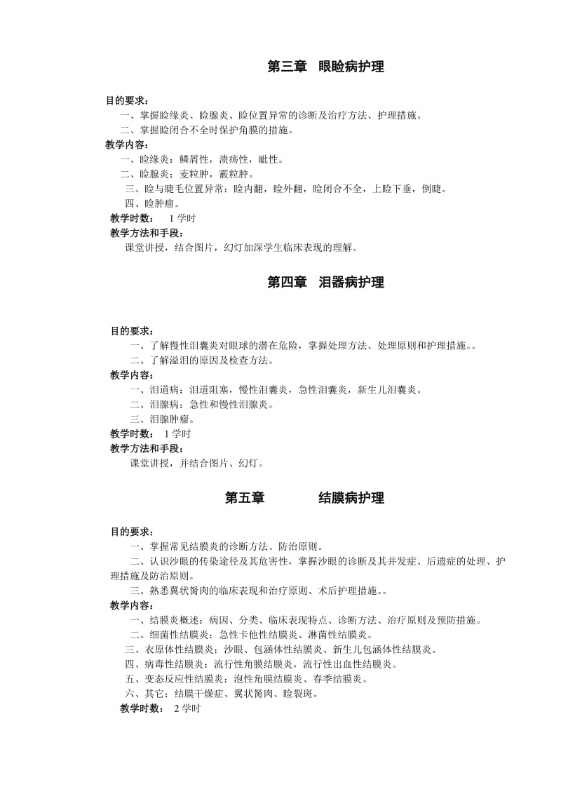 眼科护理学教学大纲2.doc_第2页