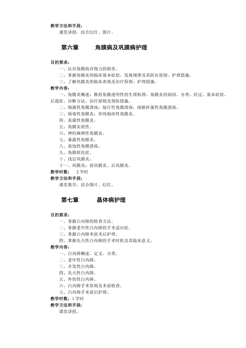 眼科护理学教学大纲2.doc_第3页