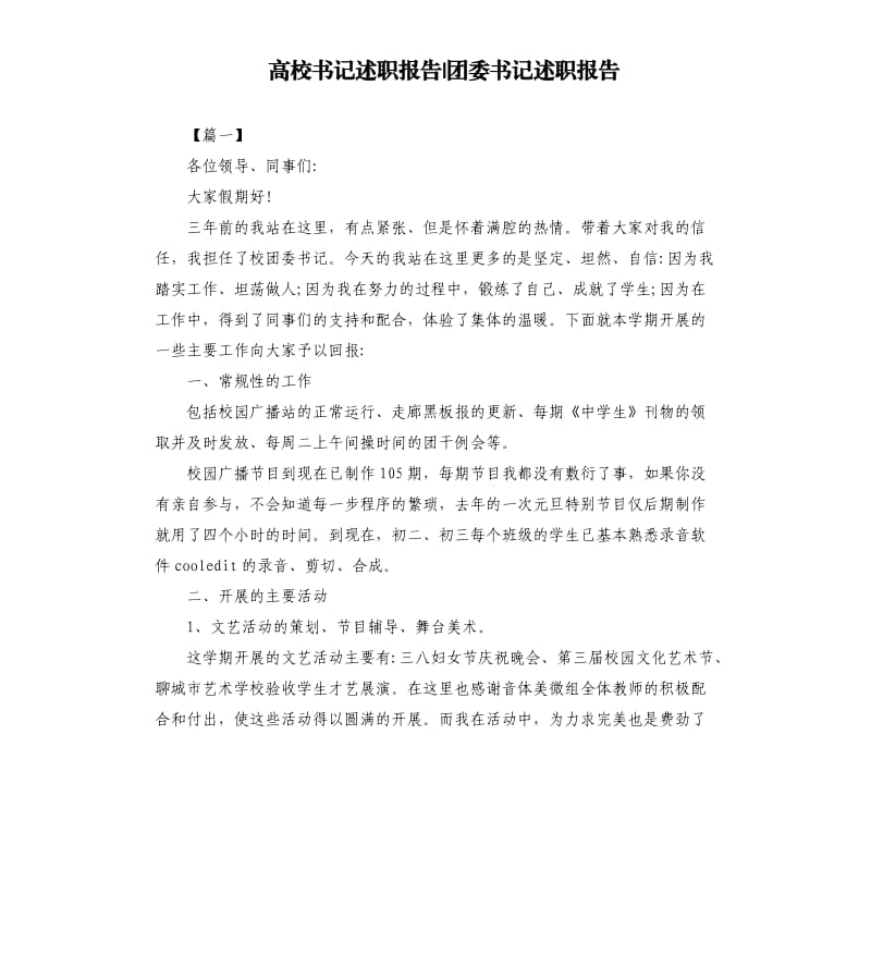 高校书记述职报告-团委书记述职报告.docx_第1页