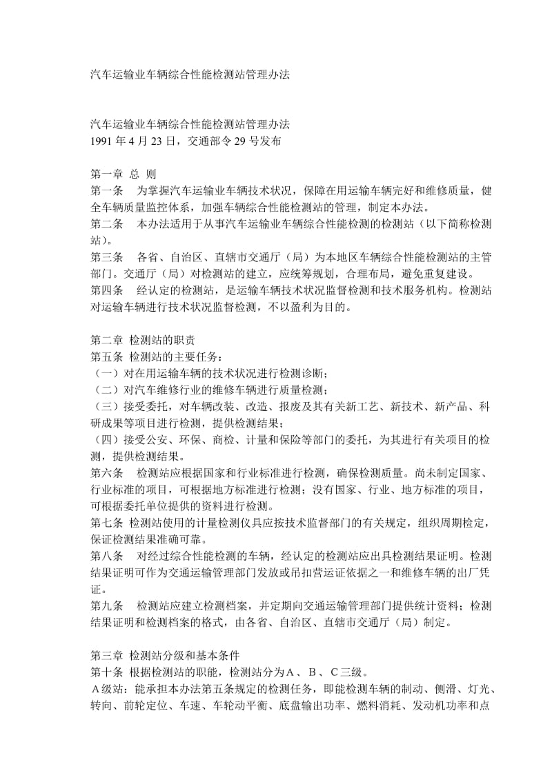 汽车运输业车辆综合性能检测站管理办法.doc_第1页