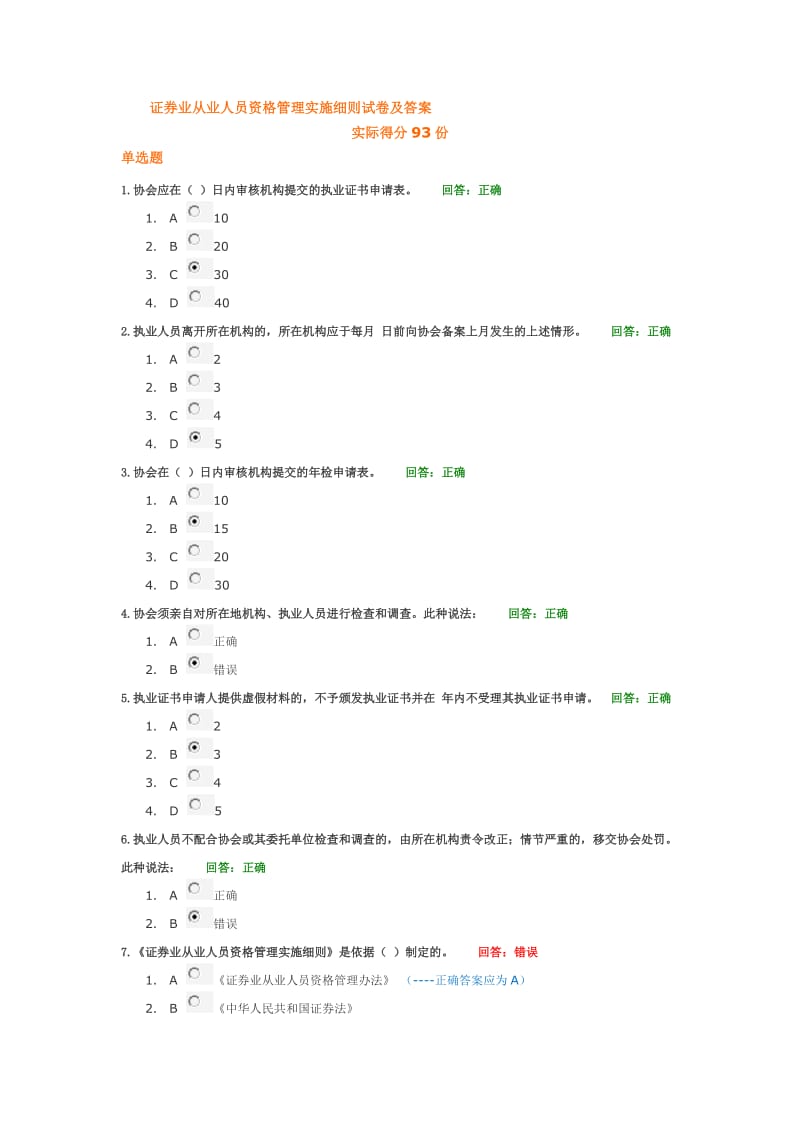 证券业从业人员资格管理实施细则试卷及答案.docx_第1页