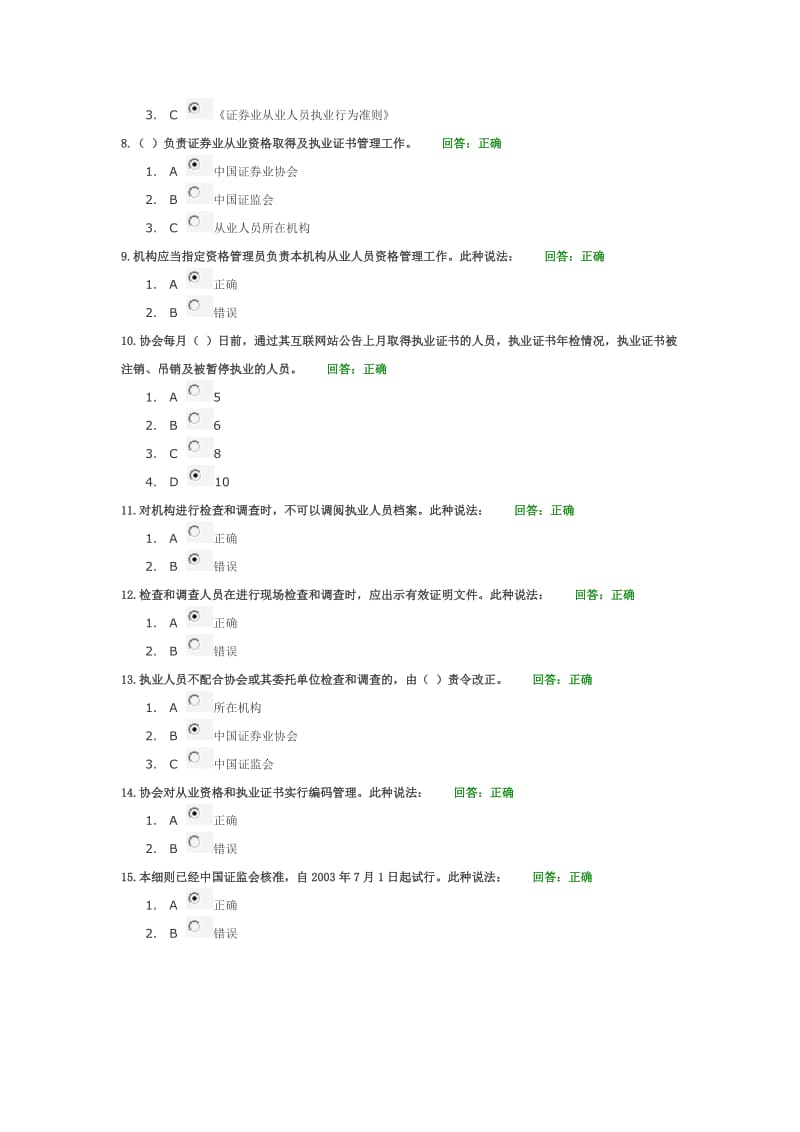 证券业从业人员资格管理实施细则试卷及答案.docx_第2页