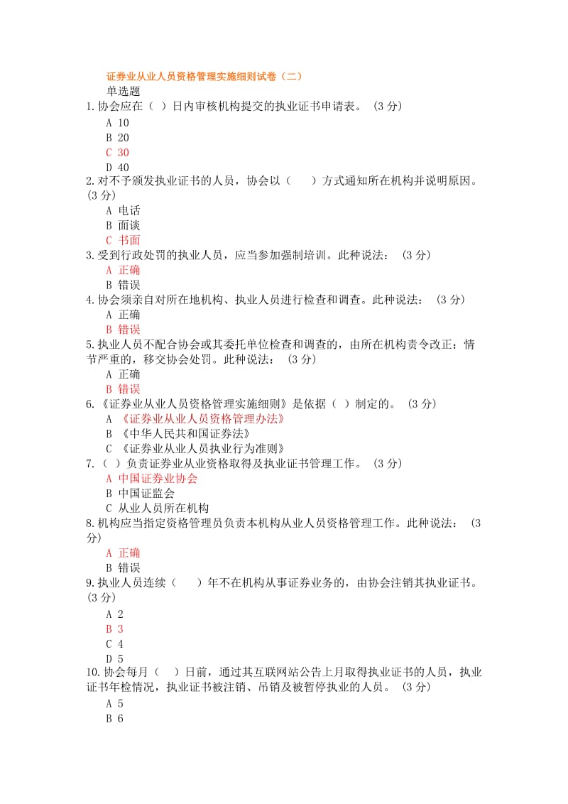 证券业从业人员资格管理实施细则试卷及答案.docx_第3页