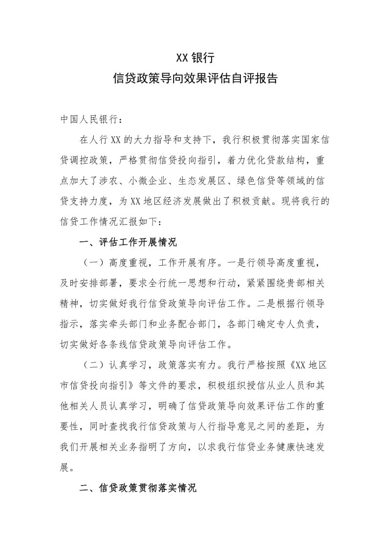 银行信贷政策导向效果评估自评报告.doc_第1页