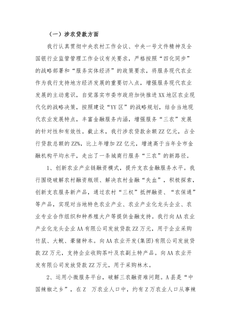 银行信贷政策导向效果评估自评报告.doc_第2页