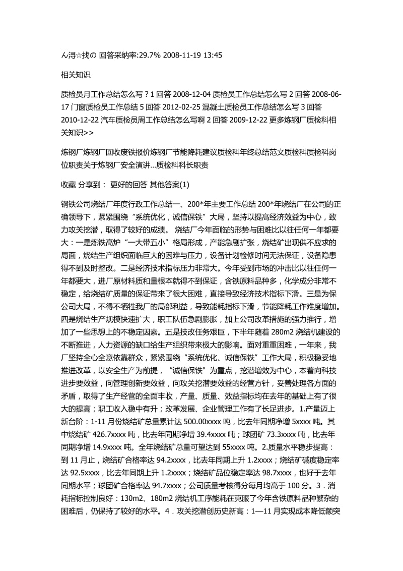 炼钢厂质检员年底工作总结(相关).docx_第3页