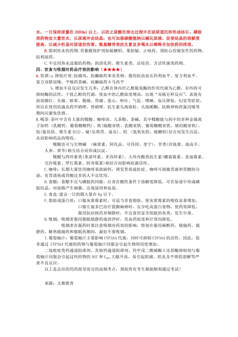 文都2015执业药师药学综合知识与技能高频考点总结.doc_第3页