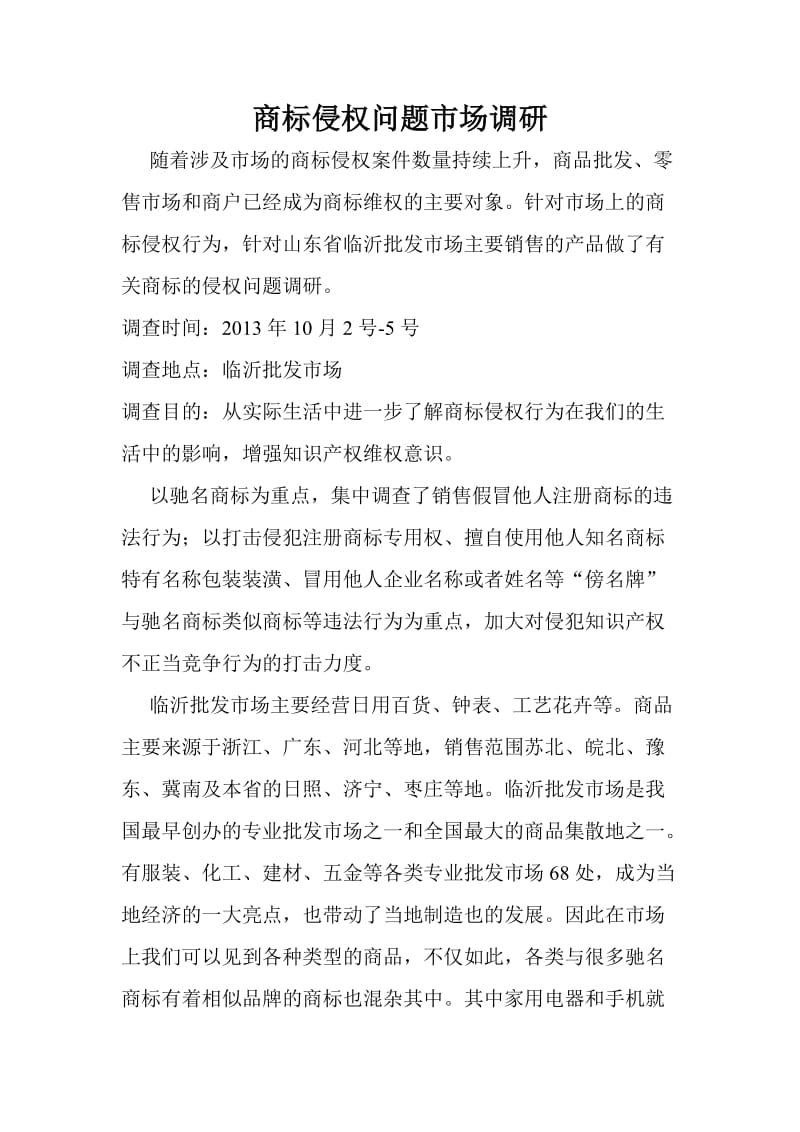 调研报告商标侵权.doc_第1页