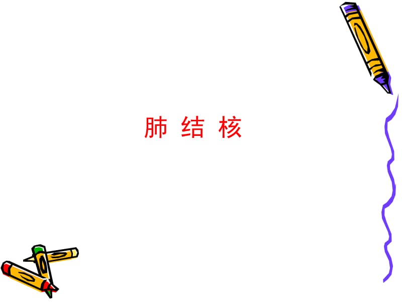 肺结核课件.ppt_第1页