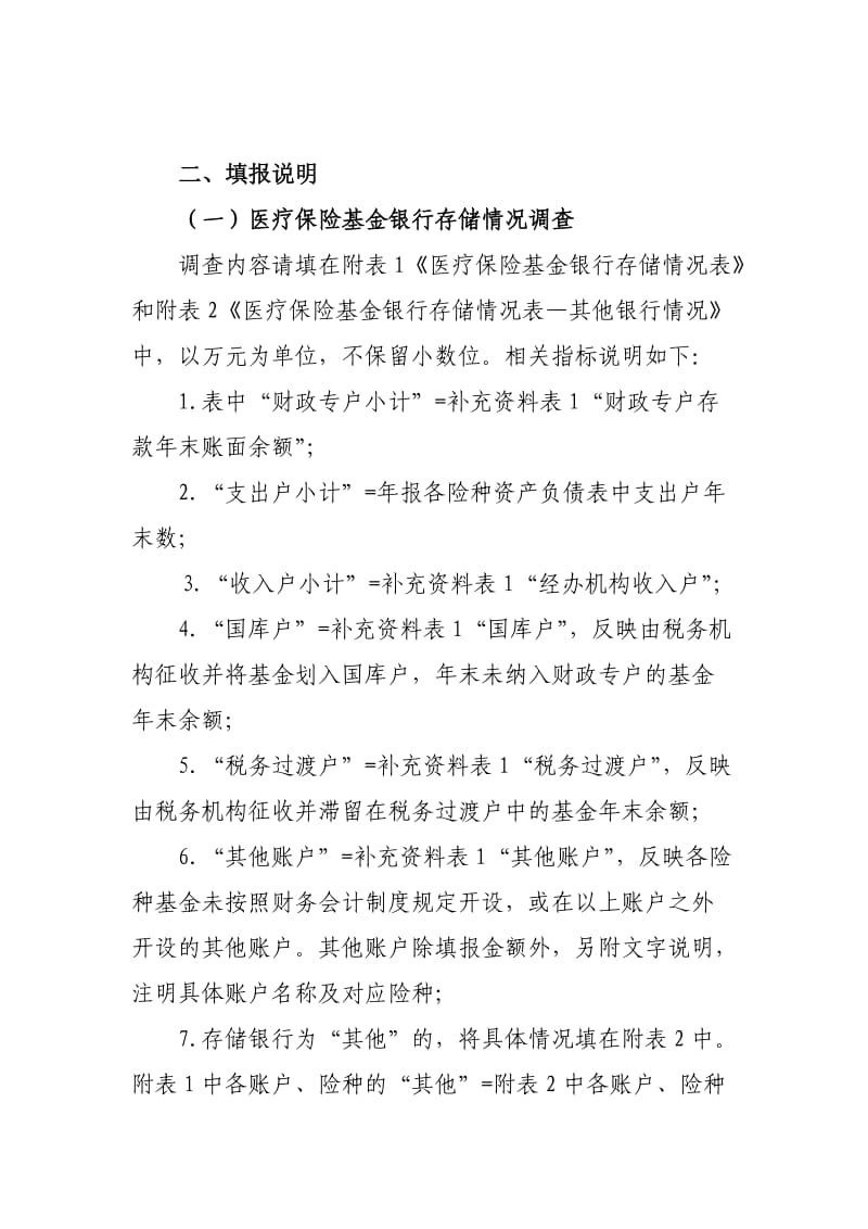 继续开展医疗保险基金管理情况调查通知.doc_第2页