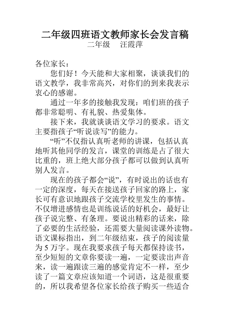 二年级四班语文教师家长会发言稿.doc_第1页