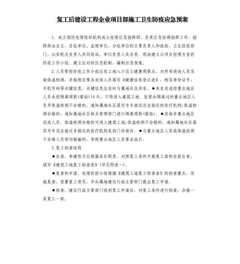 复工后建设工程企业项目部施工卫生防疫应急预案.docx_第1页