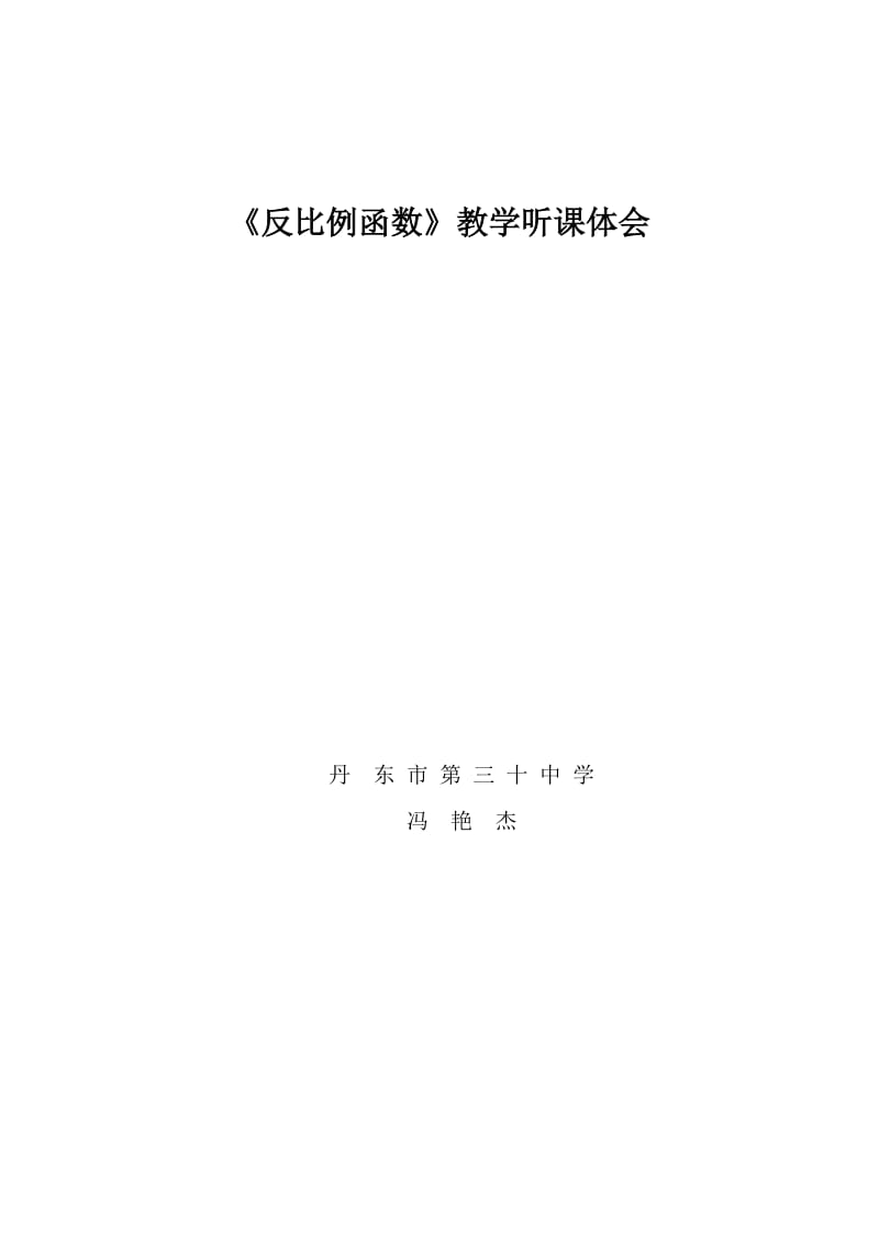 反比例函数教学中的几点体会.doc_第3页