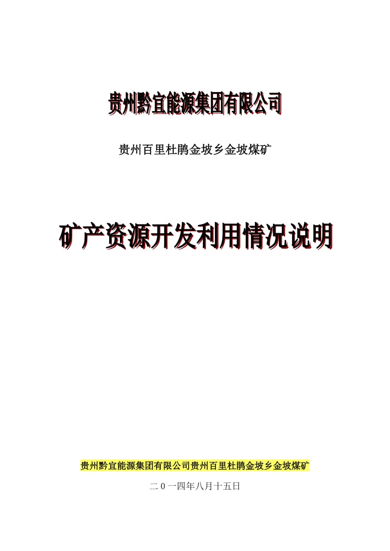 金坡煤矿矿产资源开发利用情况报告.doc_第1页