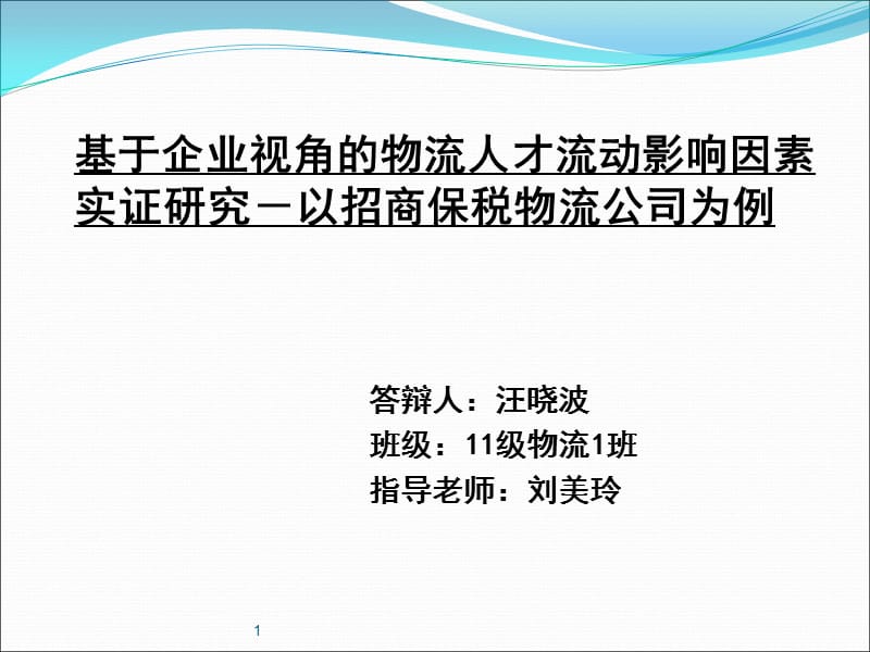 物流管理论文答辩ppt.ppt_第1页