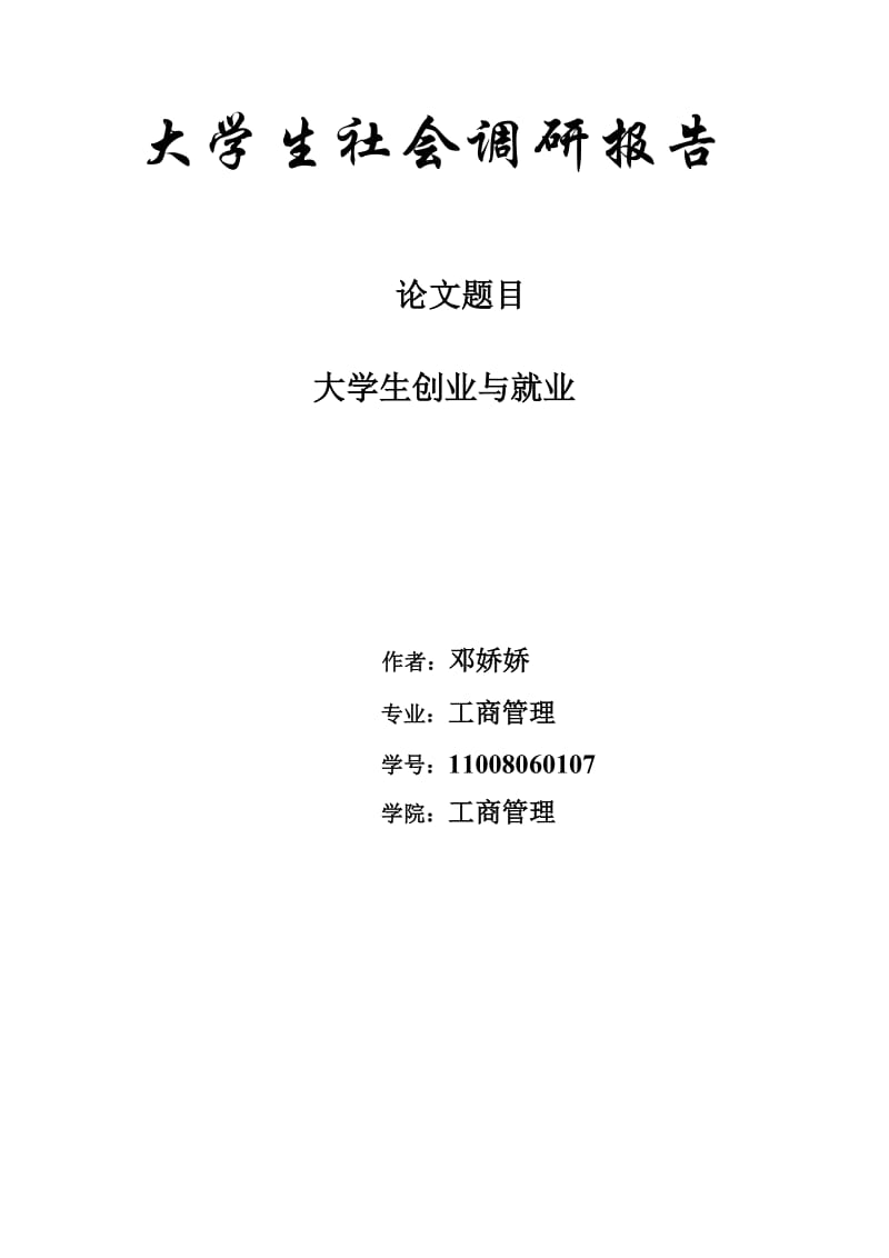 大学生社会调研报告.doc_第1页